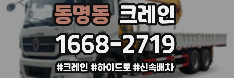 동명동 크레인 작업