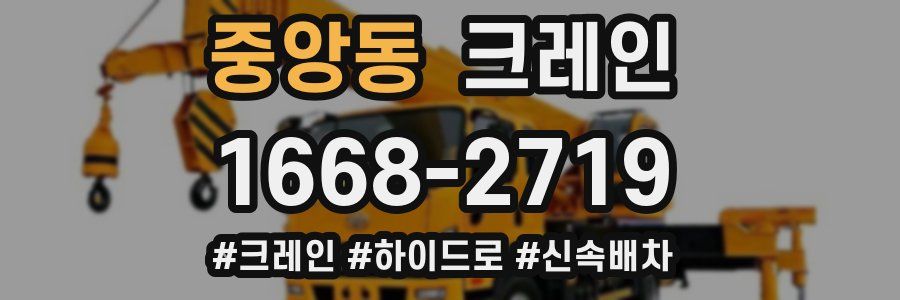 중앙동 크레인 작업