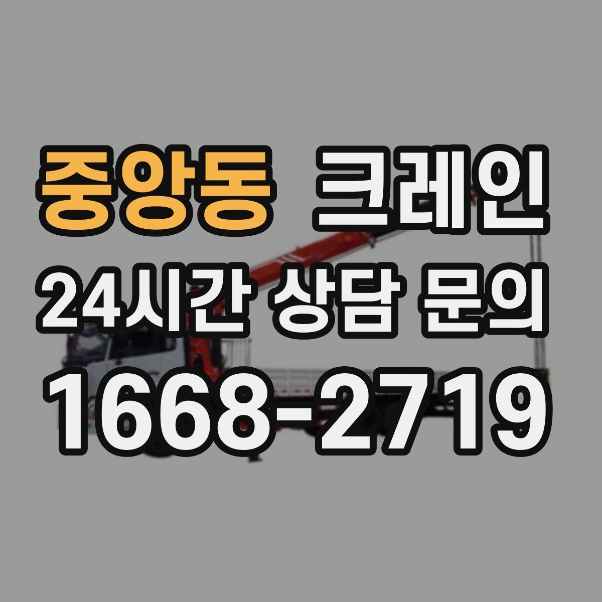 중앙동 카고 크레인
