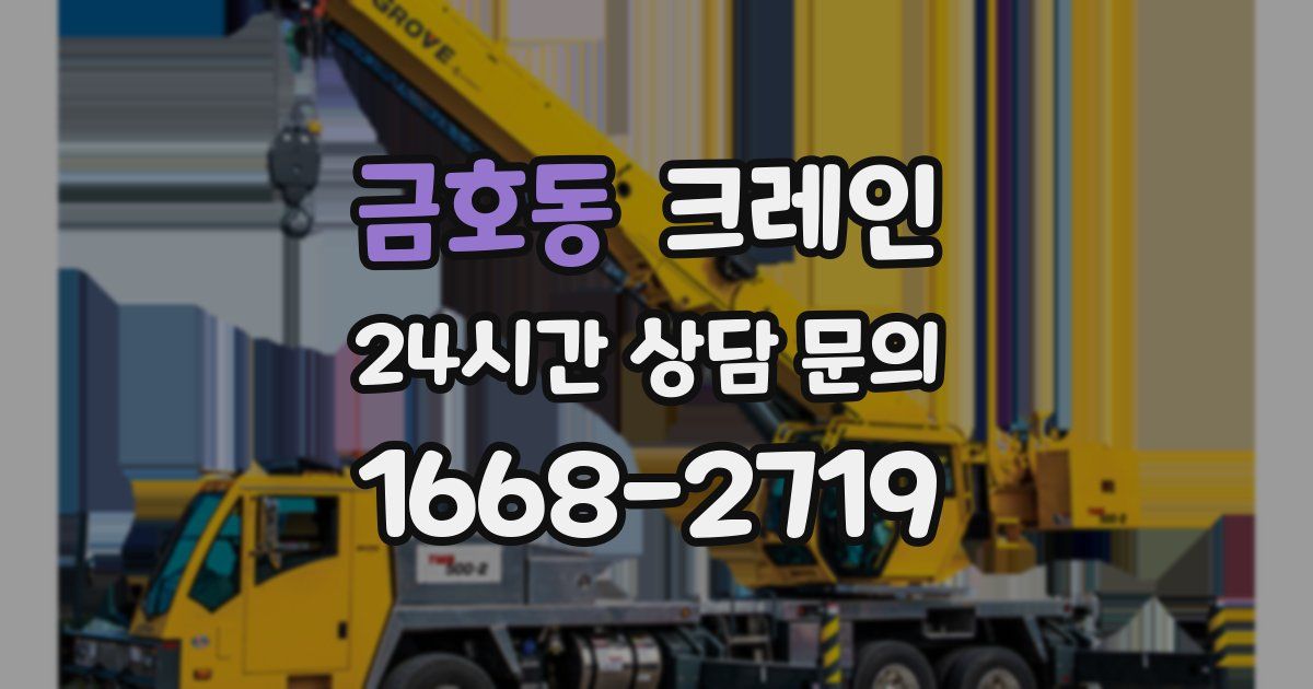 금호동 크레인