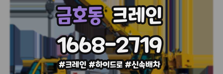 금호동 크레인 작업