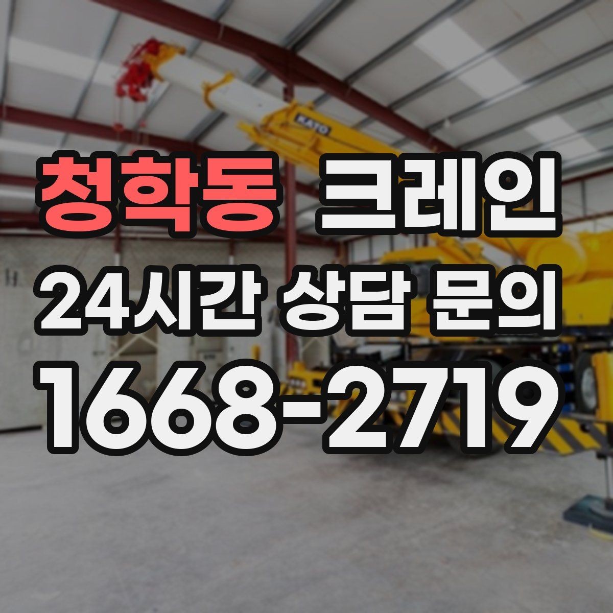 청학동 크레인 옥상 장비 양중 설치 진행 순서