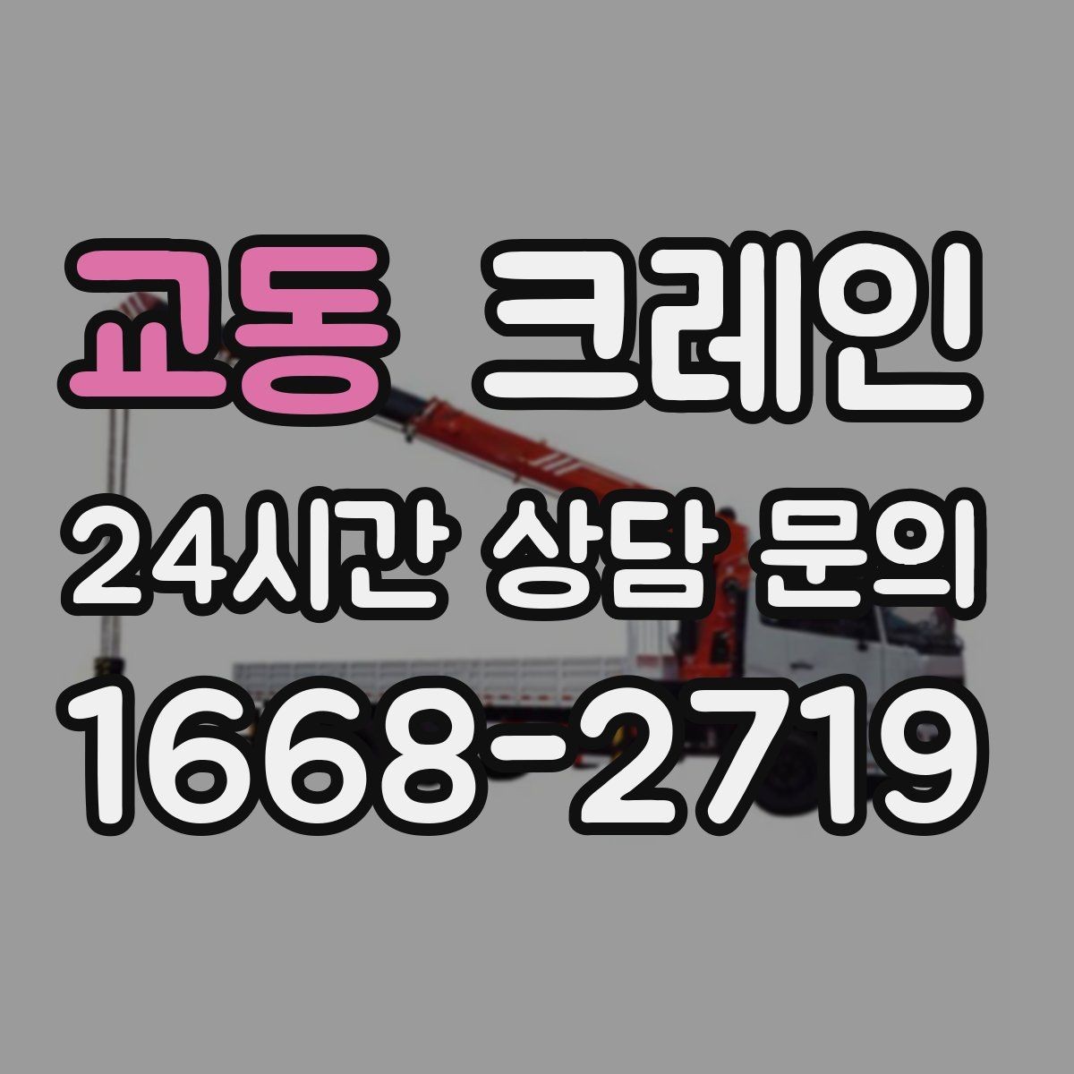 교동 크레인 지반 약한 현장 받침대 사용하는 이유