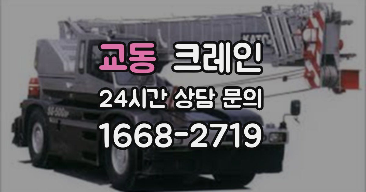 교동 크레인