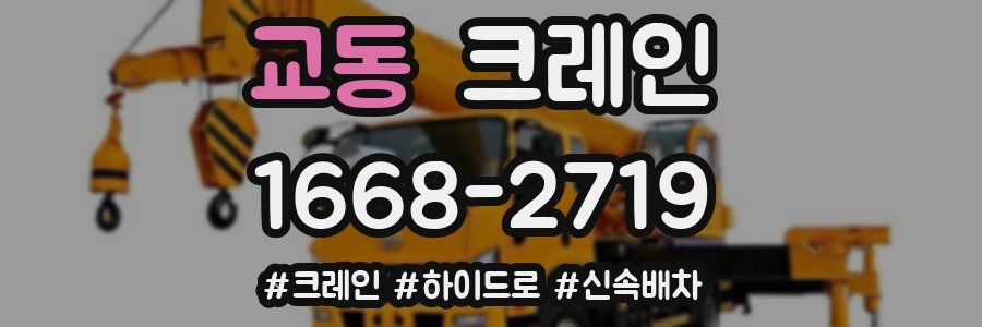 교동 크레인 작업