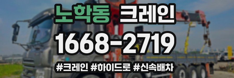 노학동 크레인 작업