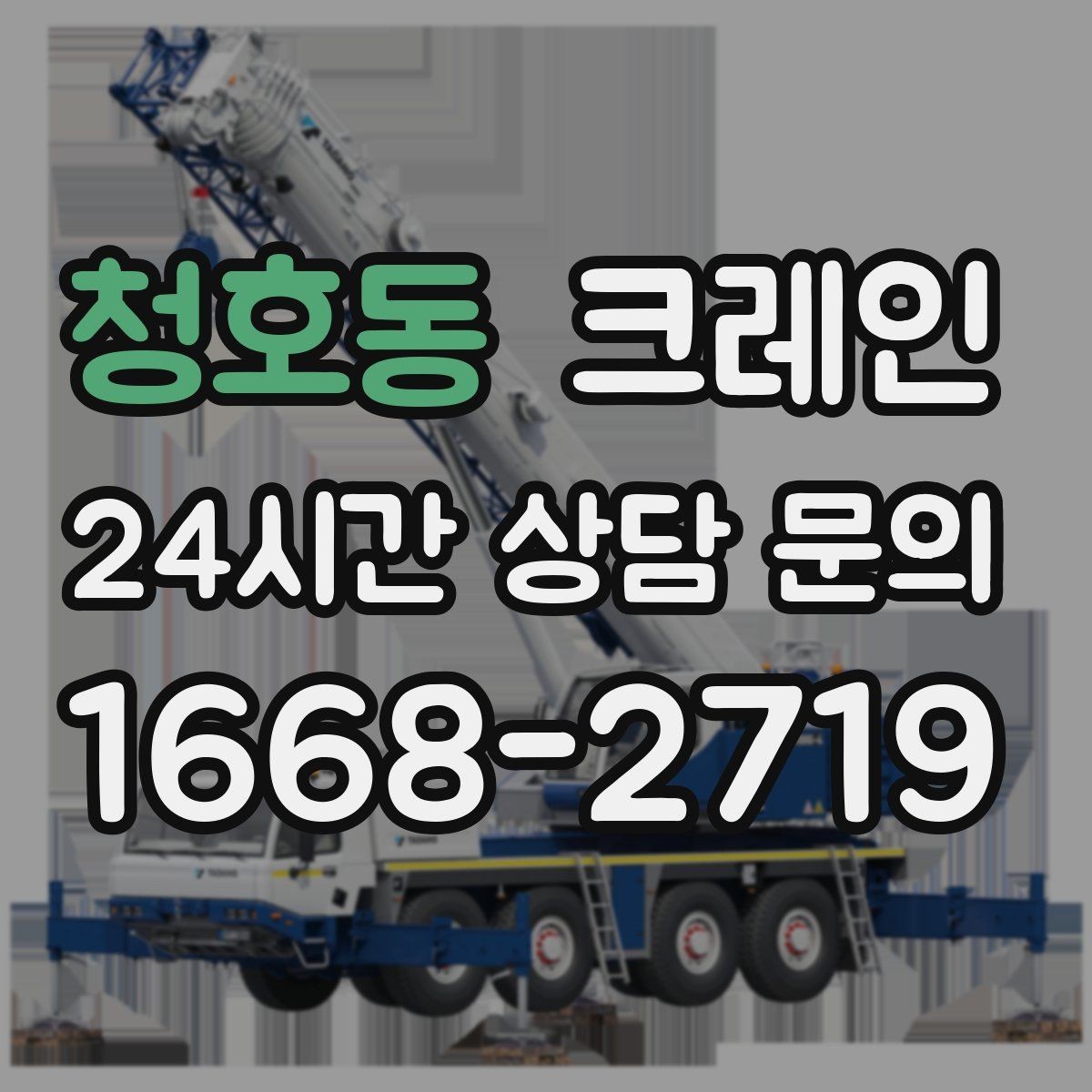 청호동 크레인 하중표 보는 법 쉽게 정리