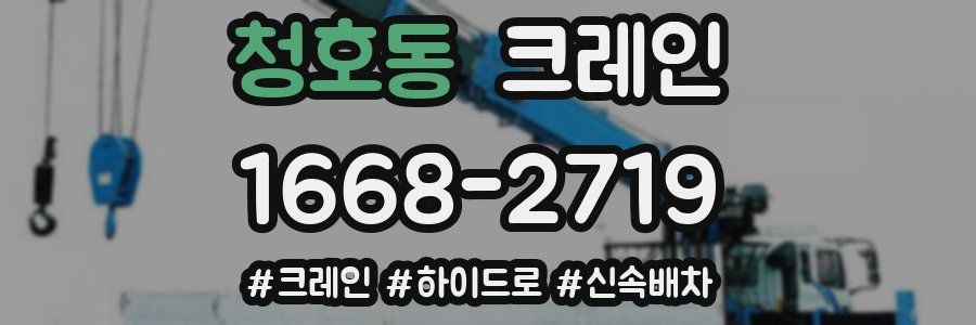 청호동 크레인 작업