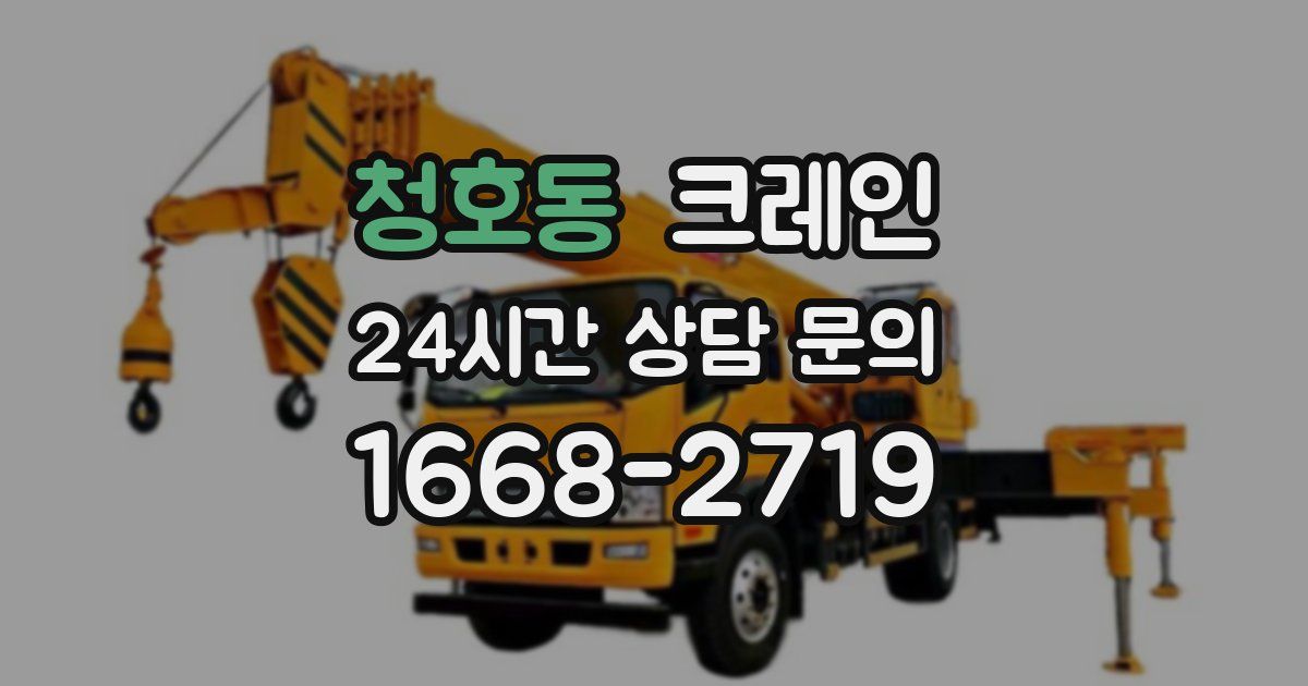 청호동 크레인