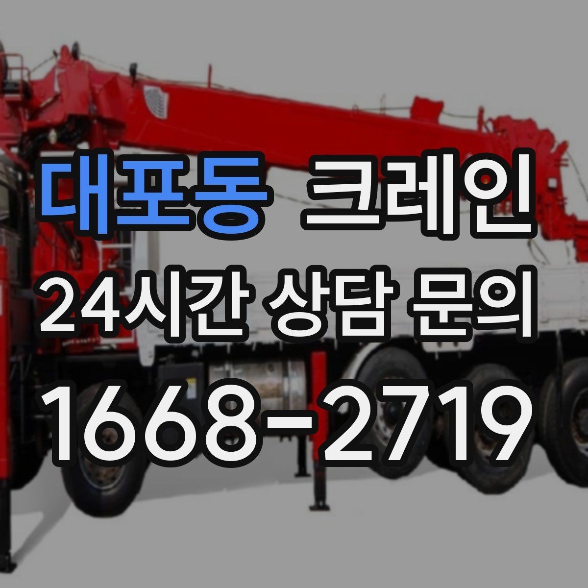 대포동 크레인 철제 계단 설치 양중 순서
