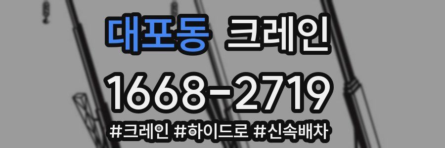 대포동 크레인 작업