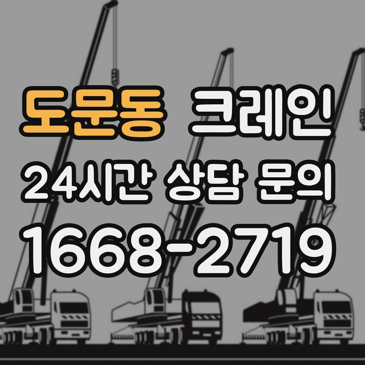도문동 크레인 대형 장비 하차 시 안전 수칙