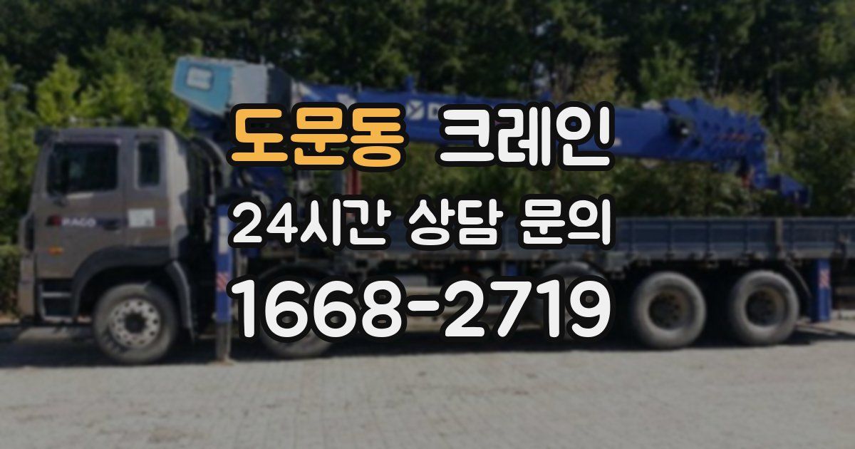 도문동 크레인