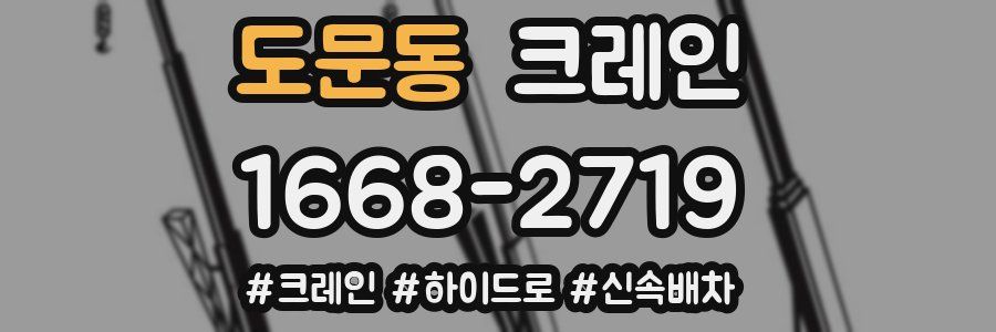 도문동 크레인 작업