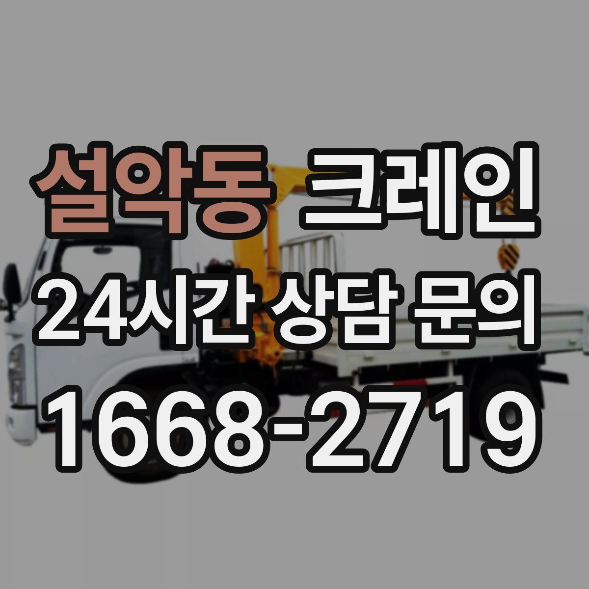 설악동 카고 크레인
