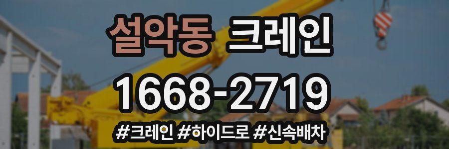 설악동 크레인 작업