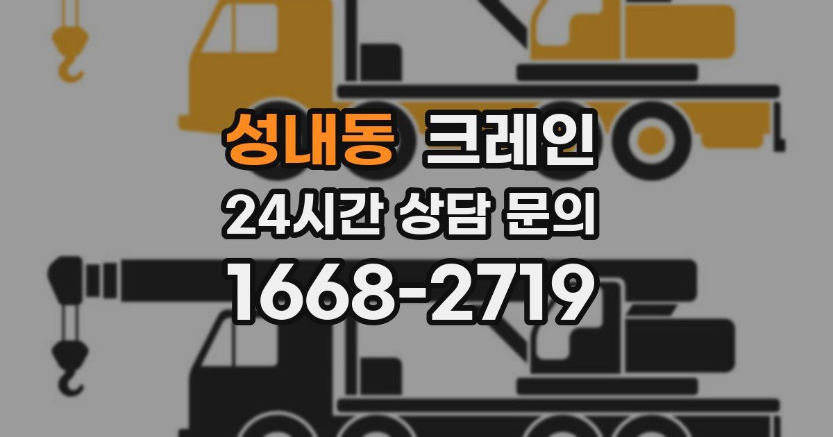 성내동 크레인