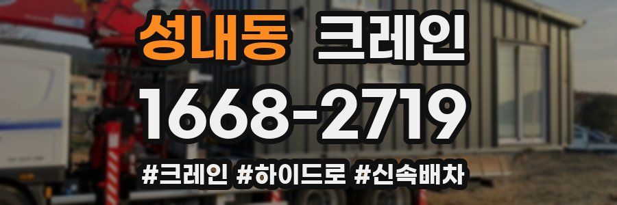 성내동 크레인 작업