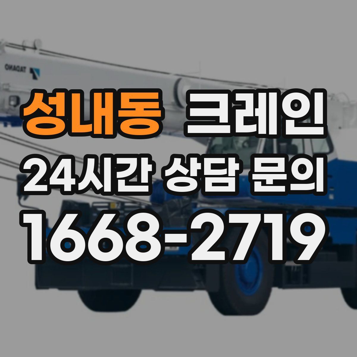 성내동 카고 크레인