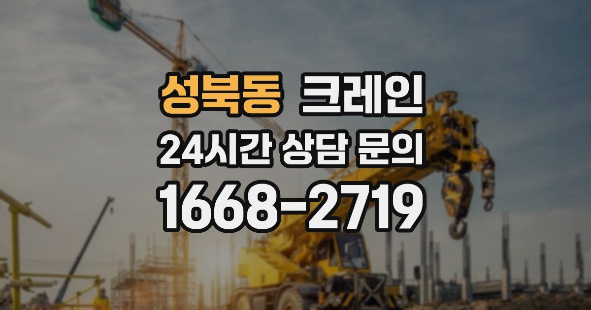 성북동 크레인