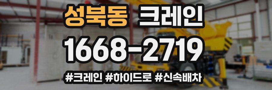 성북동 크레인 작업