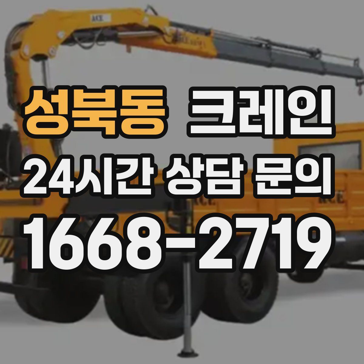 성북동 카고 크레인