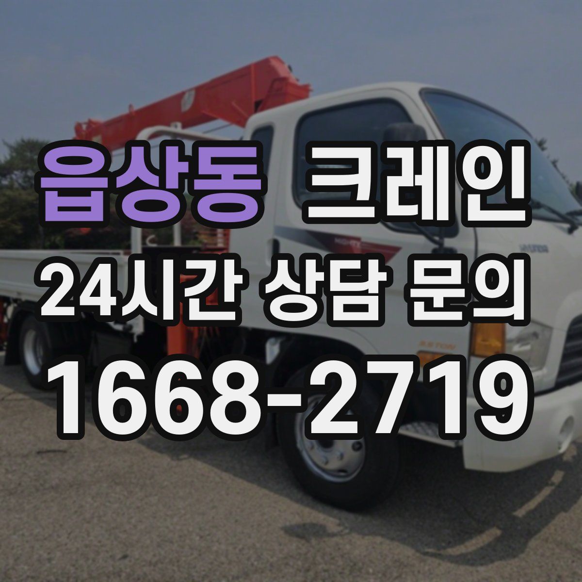 읍상동 카고 크레인