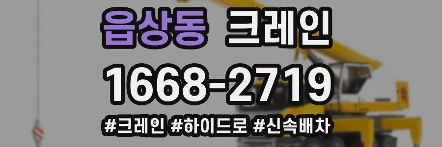 읍상동 크레인 작업