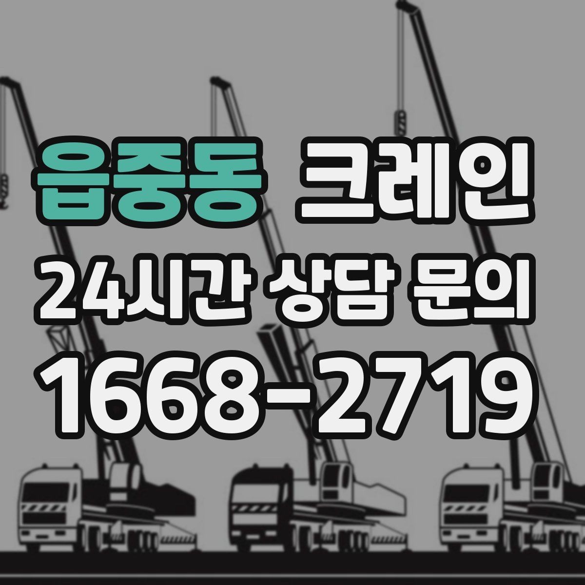 읍중동 크레인 작업 범위를 미리 정하면 비용이 줄어요