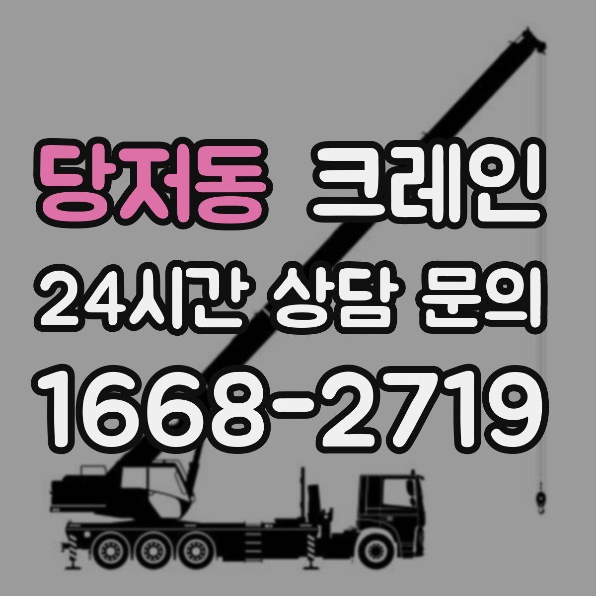 당저동 크레인 간판 교체 고소 작업 안전하게