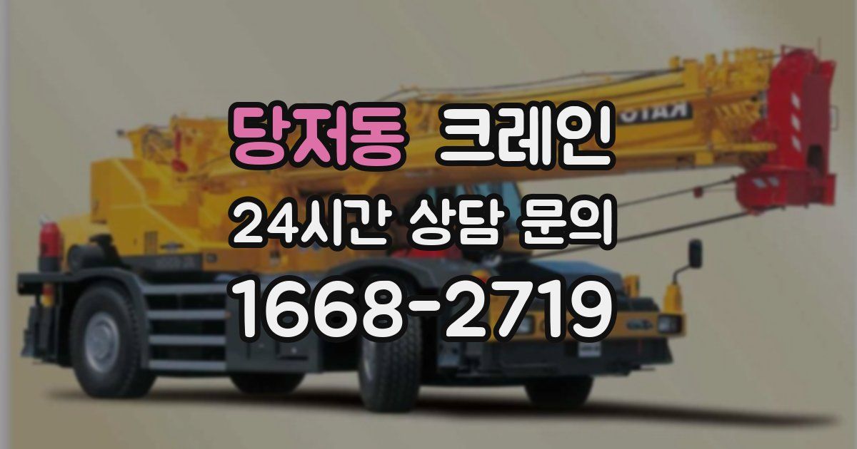 당저동 크레인