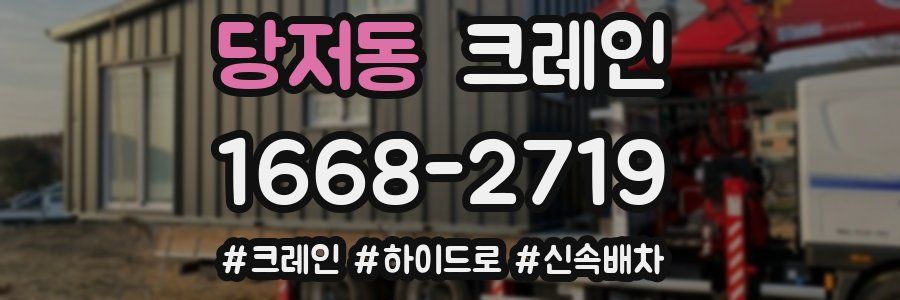 당저동 크레인 작업