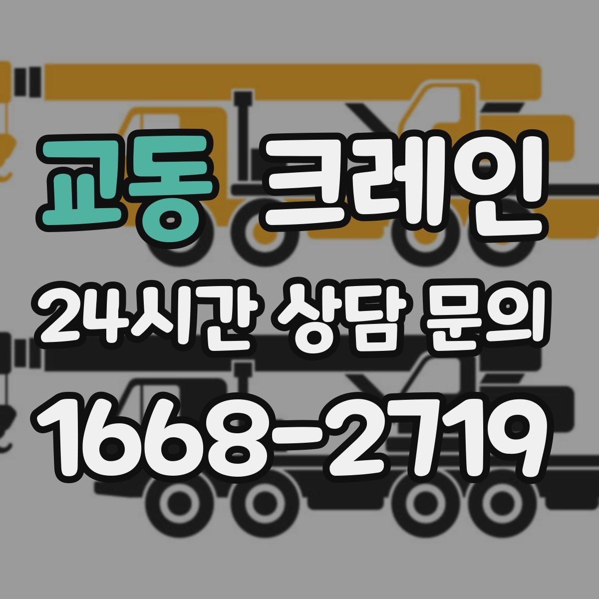교동 크레인 신호수 배치가 꼭 필요한 현장