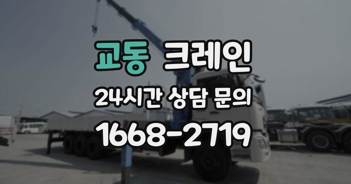 교동 크레인