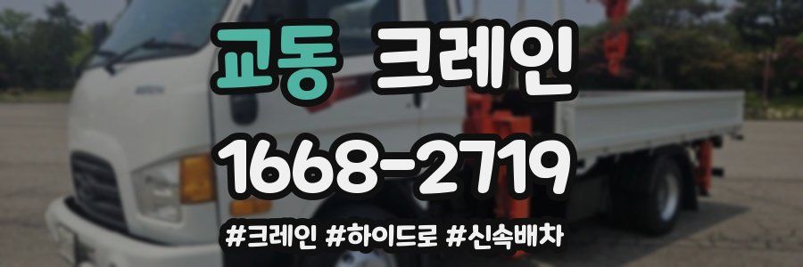 교동 크레인 작업