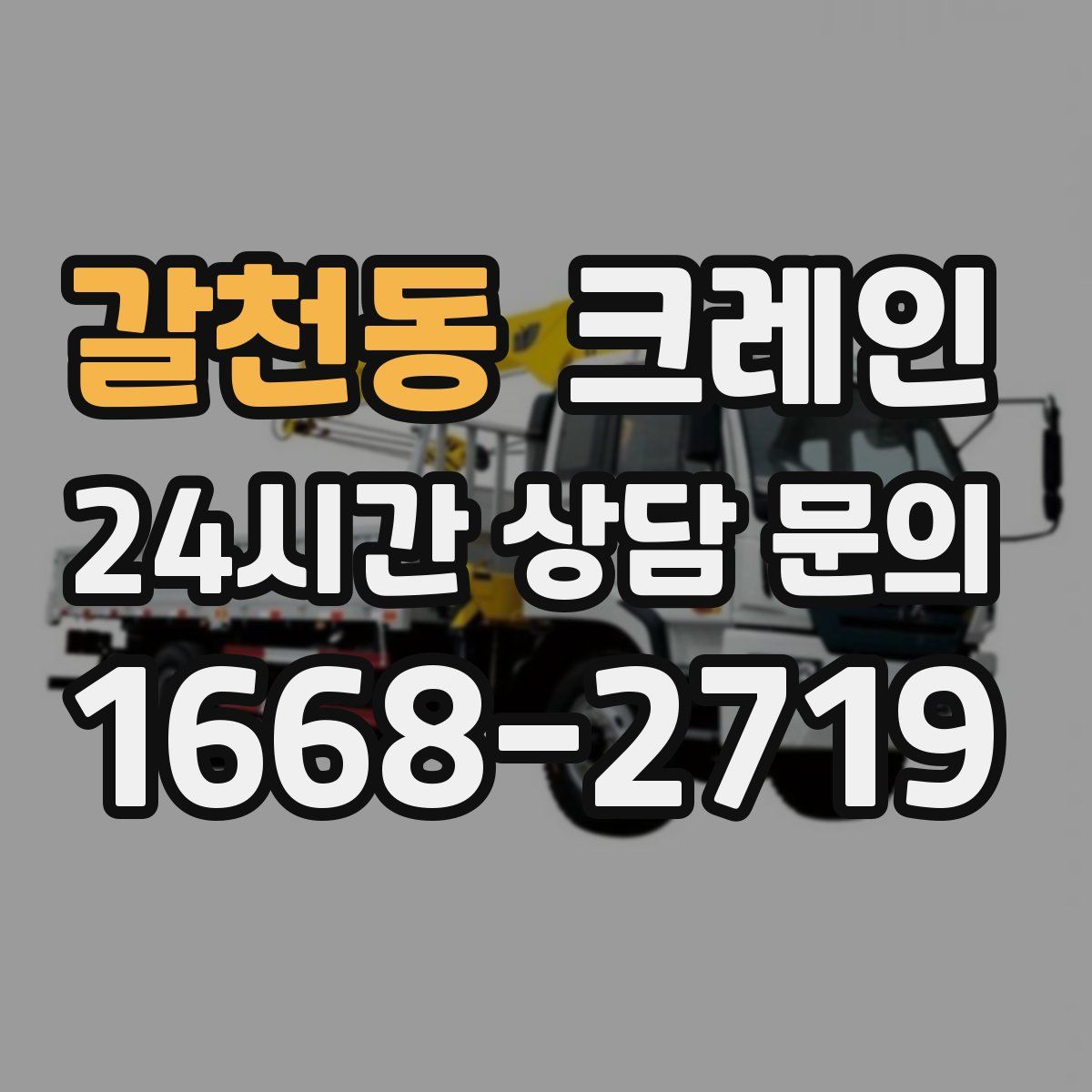갈천동 카고 크레인