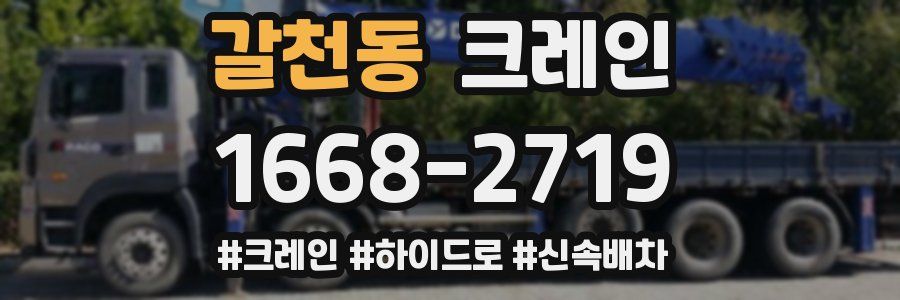 갈천동 크레인 작업