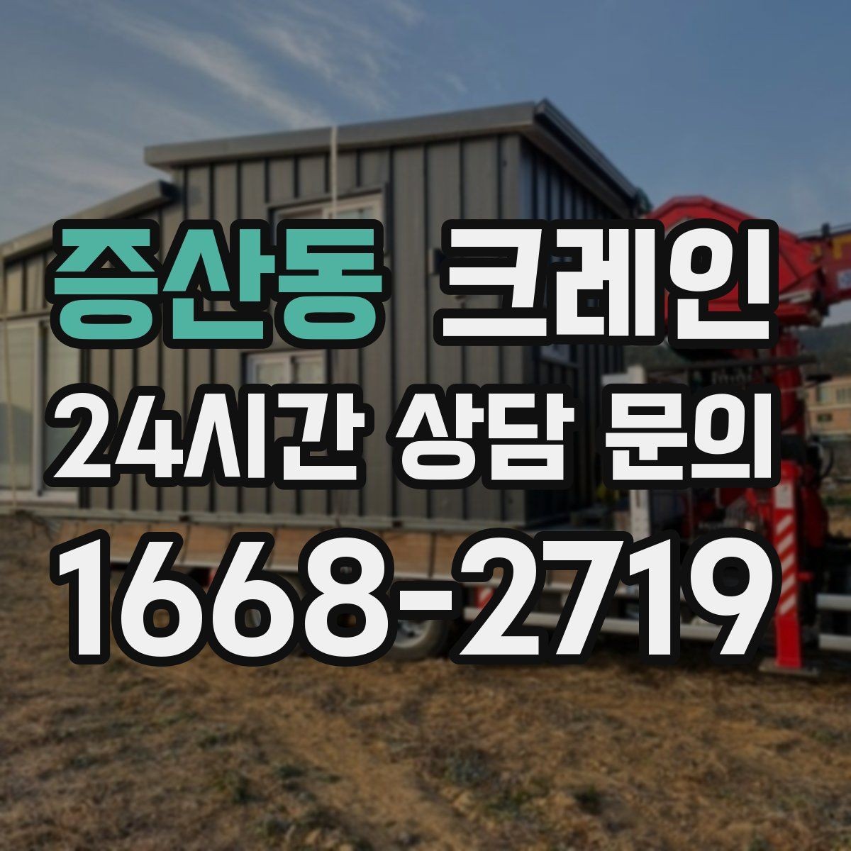 증산동 크레인 작업 구역 확보가 먼저인 이유