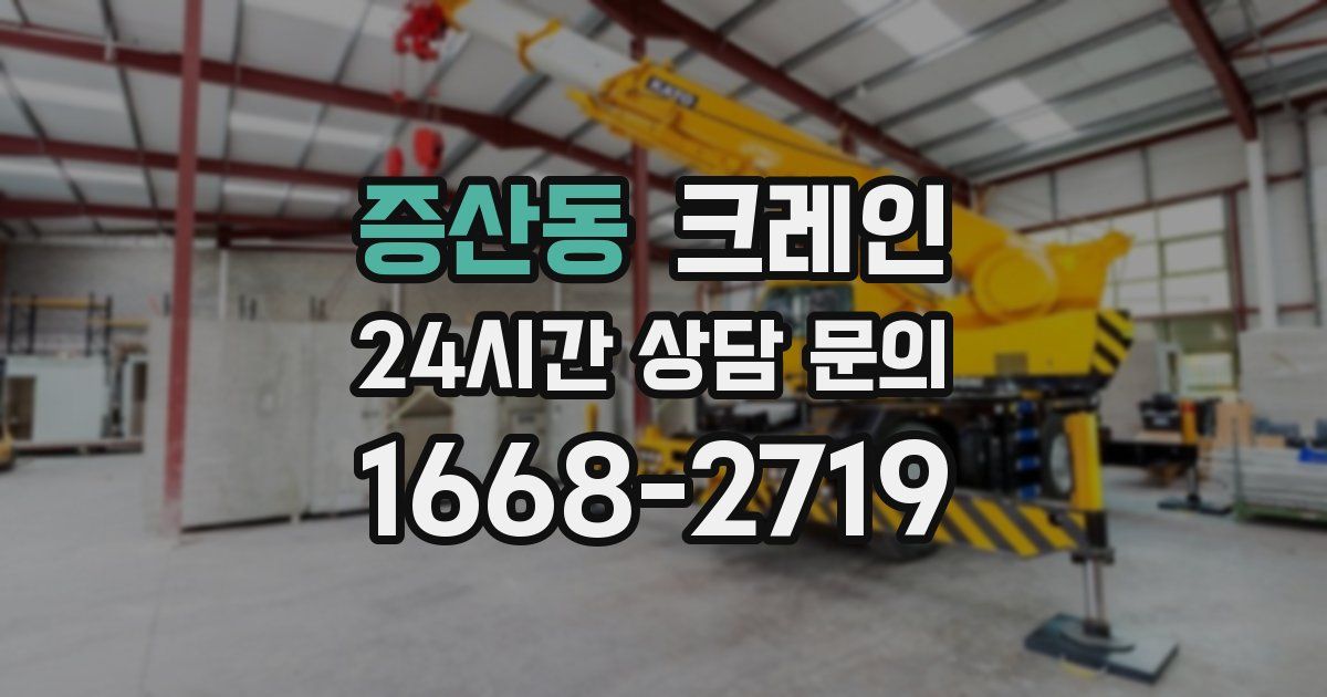 증산동 크레인