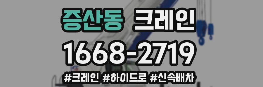 증산동 크레인 작업