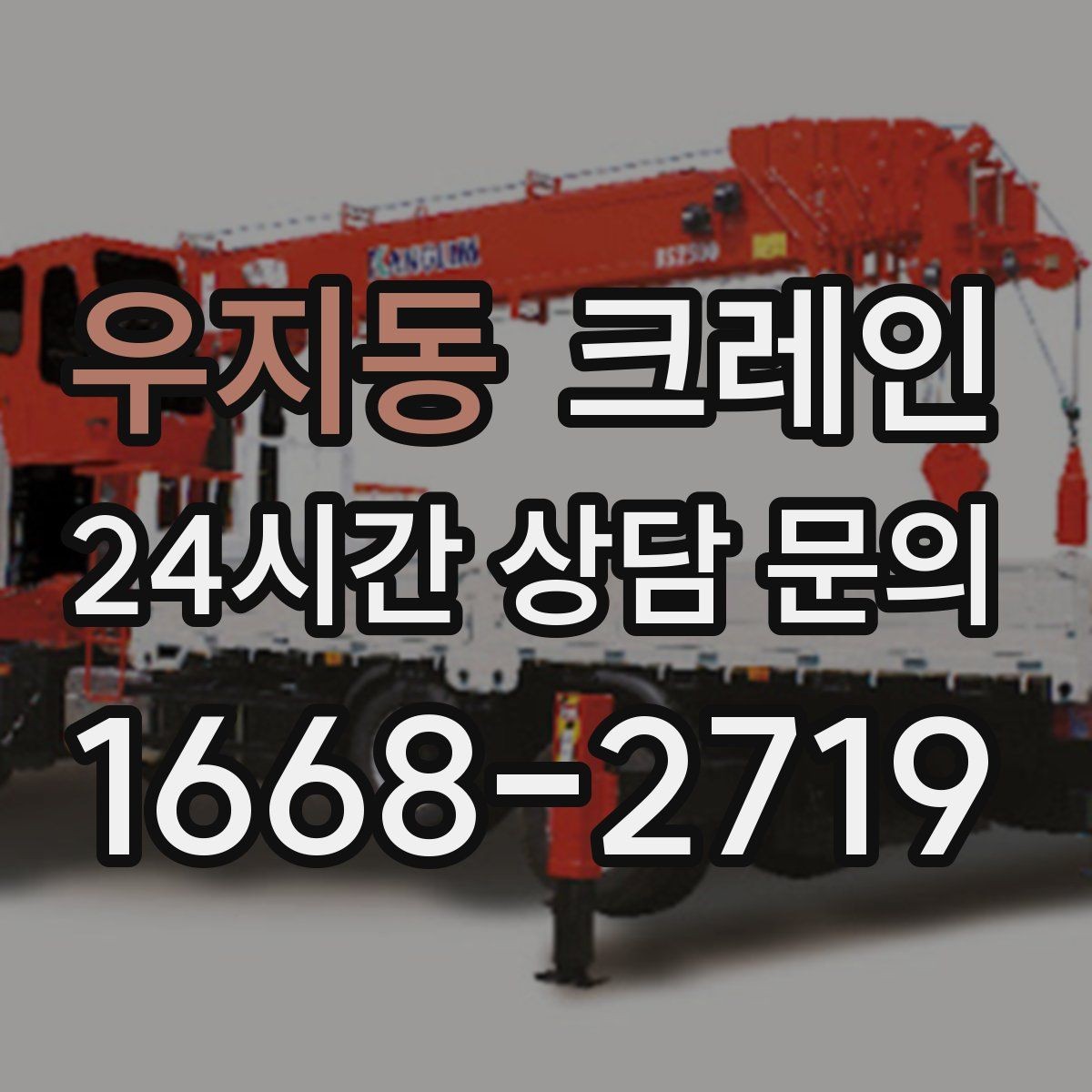 우지동 크레인 무전기 사용으로 커뮤니케이션 개선