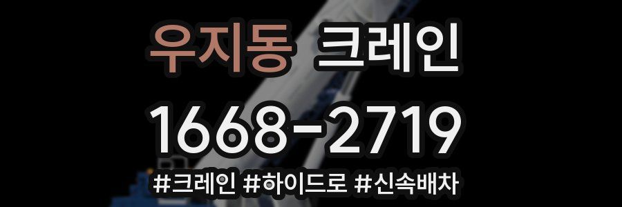 우지동 크레인 작업