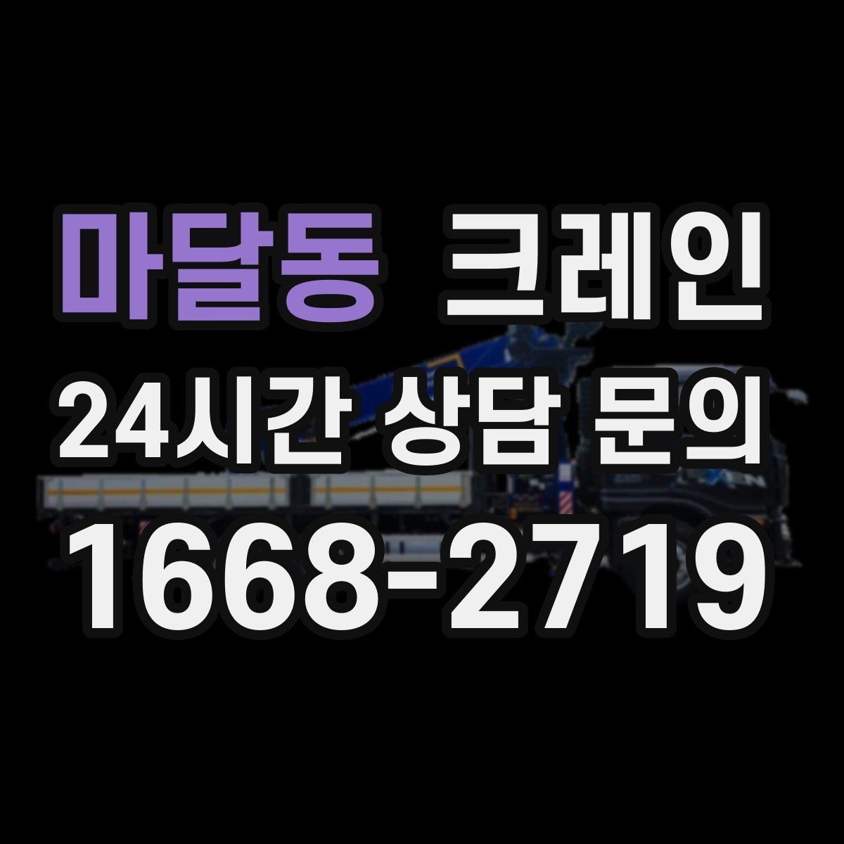 마달동 크레인 기계 하차 설치를 안전하게 마무리