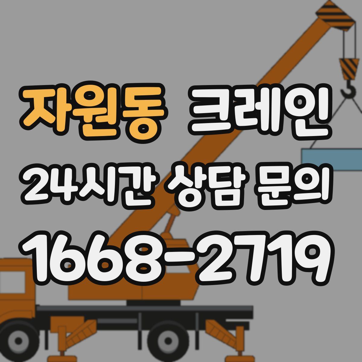 자원동 카고 크레인