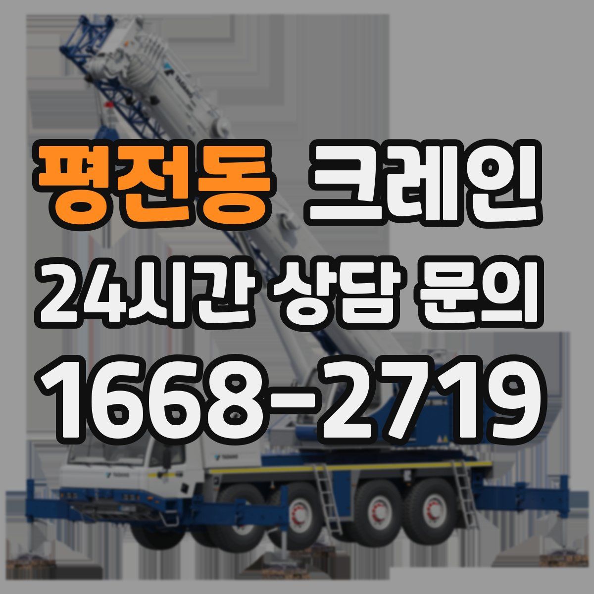 평전동 카고 크레인