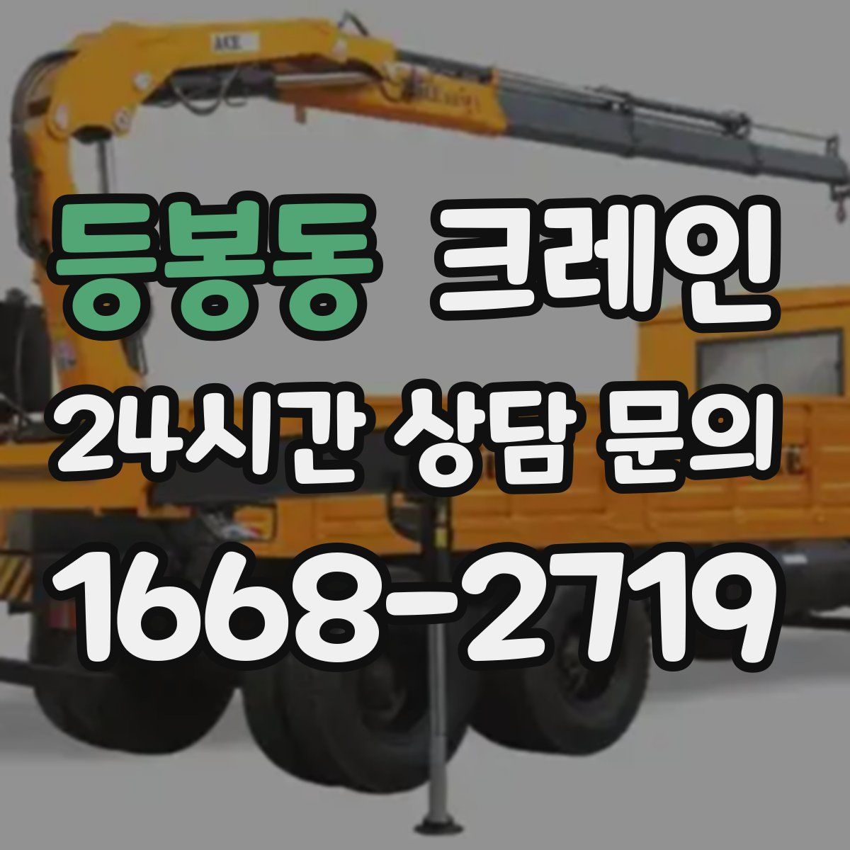 등봉동 카고 크레인