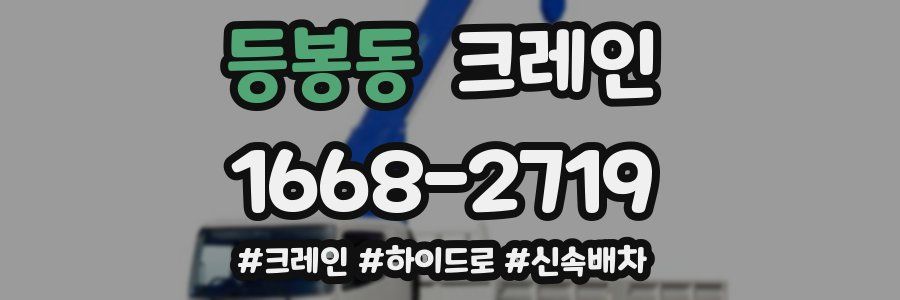 등봉동 크레인 작업