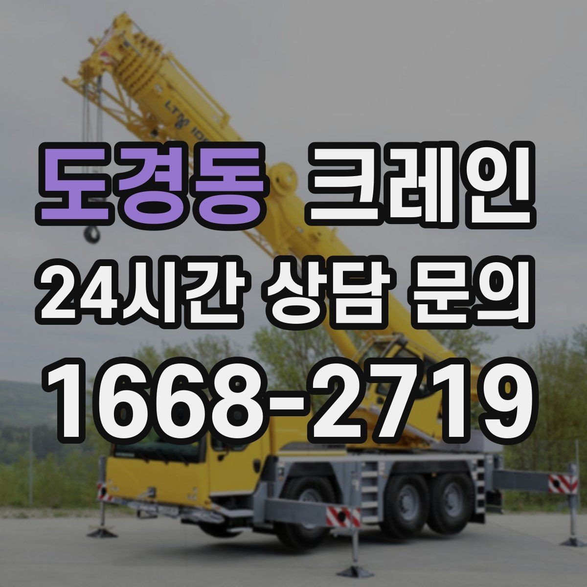도경동 크레인 대형 장비 하차 시 안전 수칙