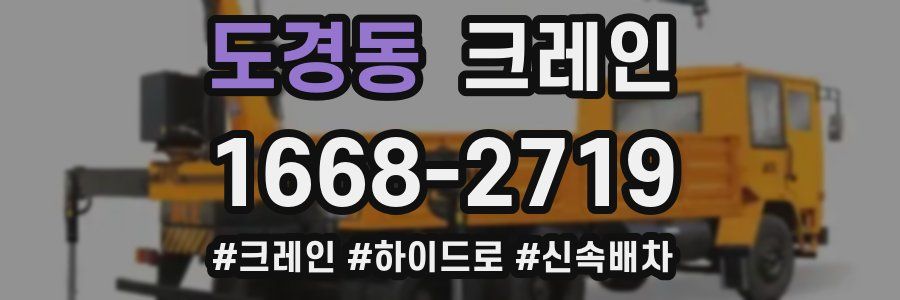 도경동 크레인 작업