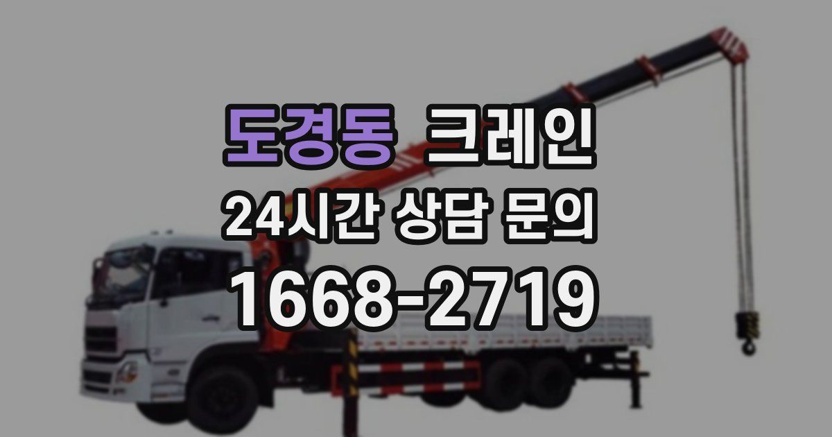 도경동 크레인